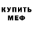 Меф мука Nikita Uleksin