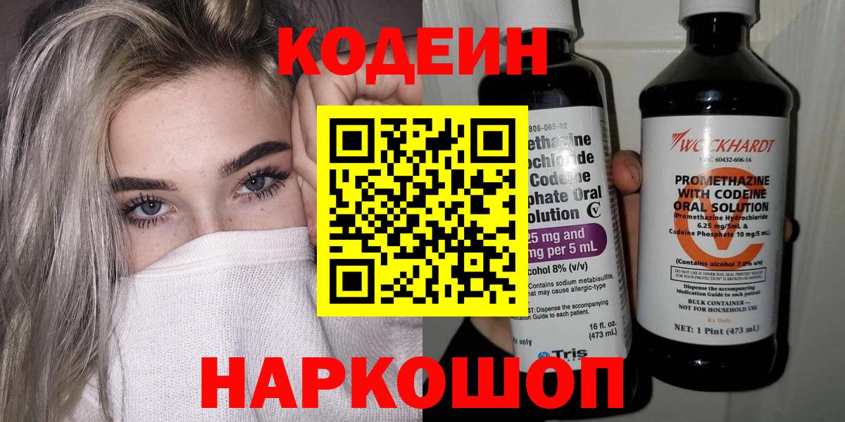 Кодеин Purple Drank  Кодеиновый сироп Lean напиток Lean (лин)  Вятские Поляны  Вход с VPN 